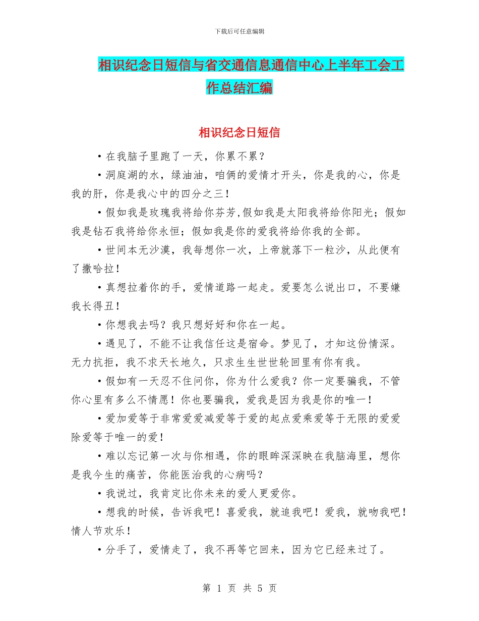 相识纪念日短信与省交通信息通信中心上半年工会工作总结汇编_第1页
