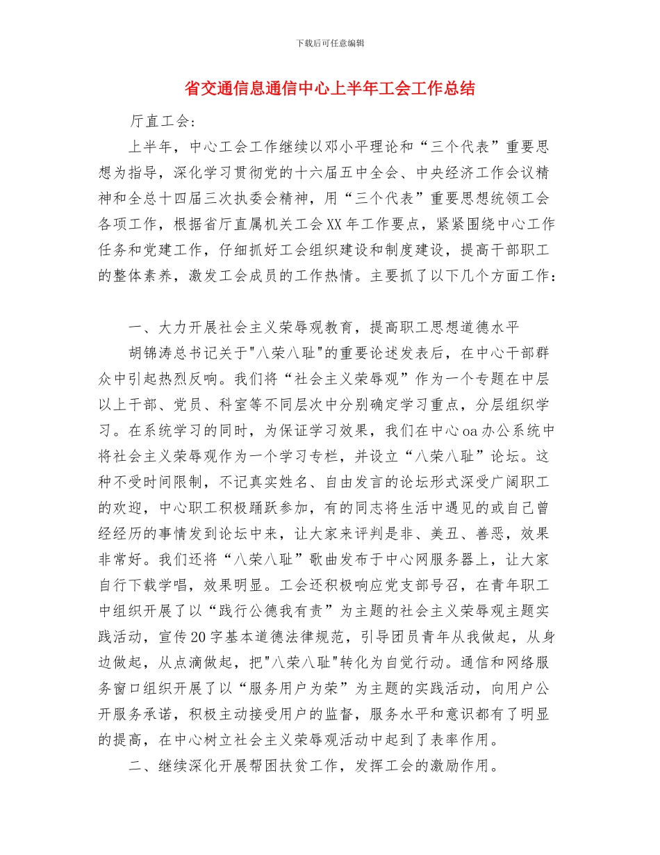相识纪念日短信与省交通信息通信中心上半年工会工作总结汇编_第3页