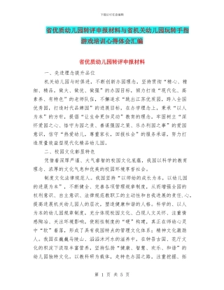 省优质幼儿园转评申报材料与省机关幼儿园玩转手指游戏培训心得体会汇编