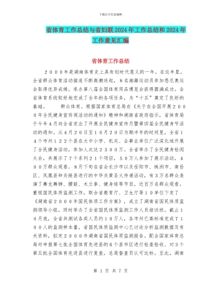 省体育工作总结与省妇联2024年工作总结和2024年工作意见汇编