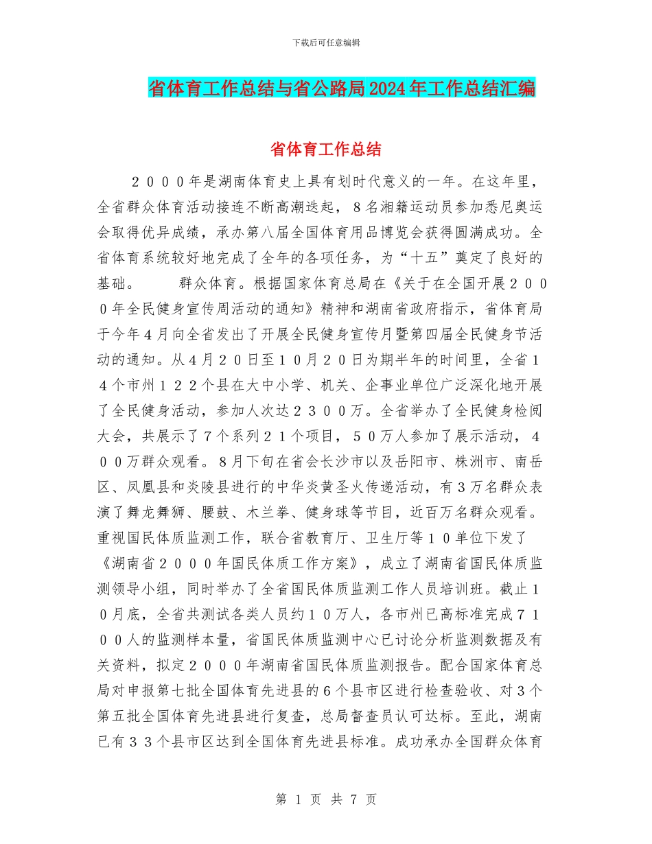省体育工作总结与省公路局2024年工作总结汇编_第1页