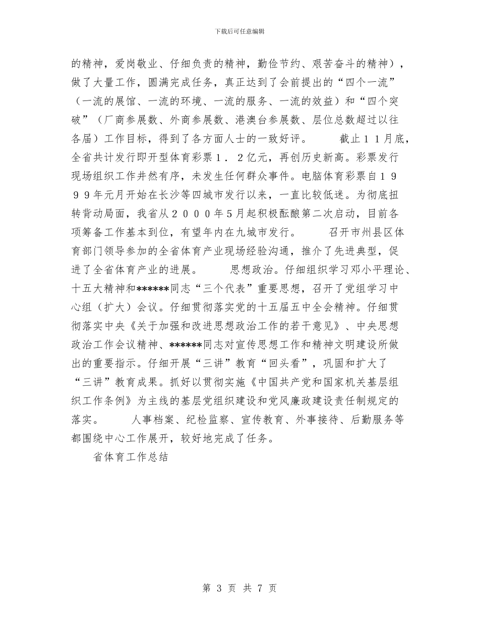 省体育工作总结与省公路局2024年工作总结汇编_第3页