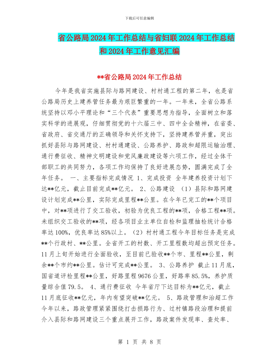 省公路局2024年工作总结与省妇联2024年工作总结和2024年工作意见汇编_第1页