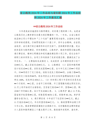 省公路局2024年工作总结与省妇联2024年工作总结和2024年工作意见汇编