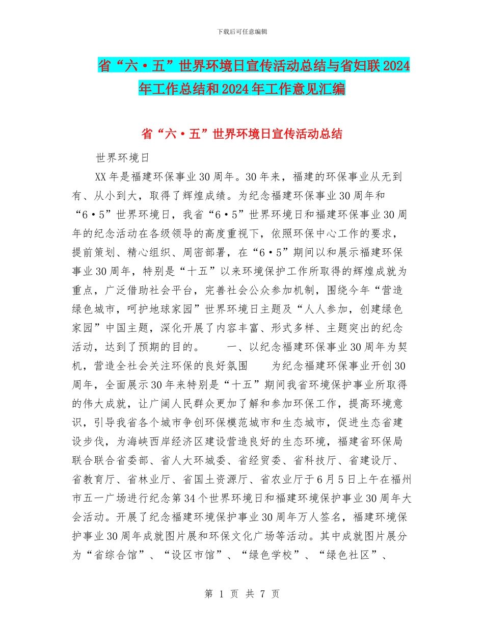 省“六·五”世界环境日宣传活动总结与省妇联2024年工作总结和2024年工作意见汇编_第1页