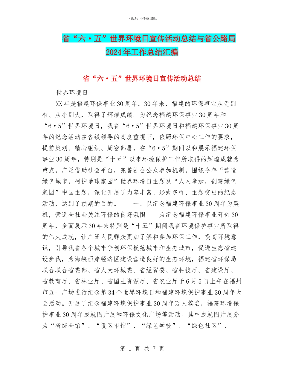 省“六·五”世界环境日宣传活动总结与省公路局2024年工作总结汇编_第1页