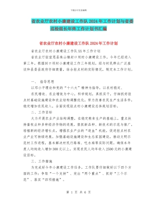 省农业厅农村小康建设工作队2024年工作计划与省委巡检组长年终工作计划书汇编
