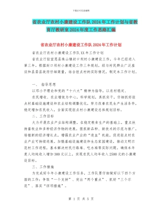 省农业厅农村小康建设工作队2024年工作计划与省教育厅教研室2024年度工作思路汇编