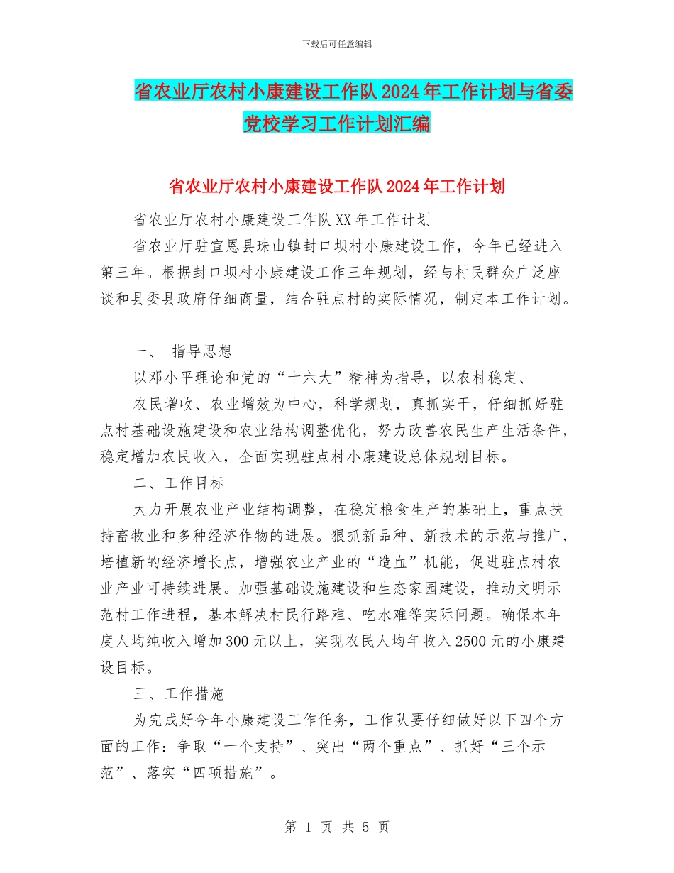 省农业厅农村小康建设工作队2024年工作计划与省委党校学习工作计划汇编_第1页