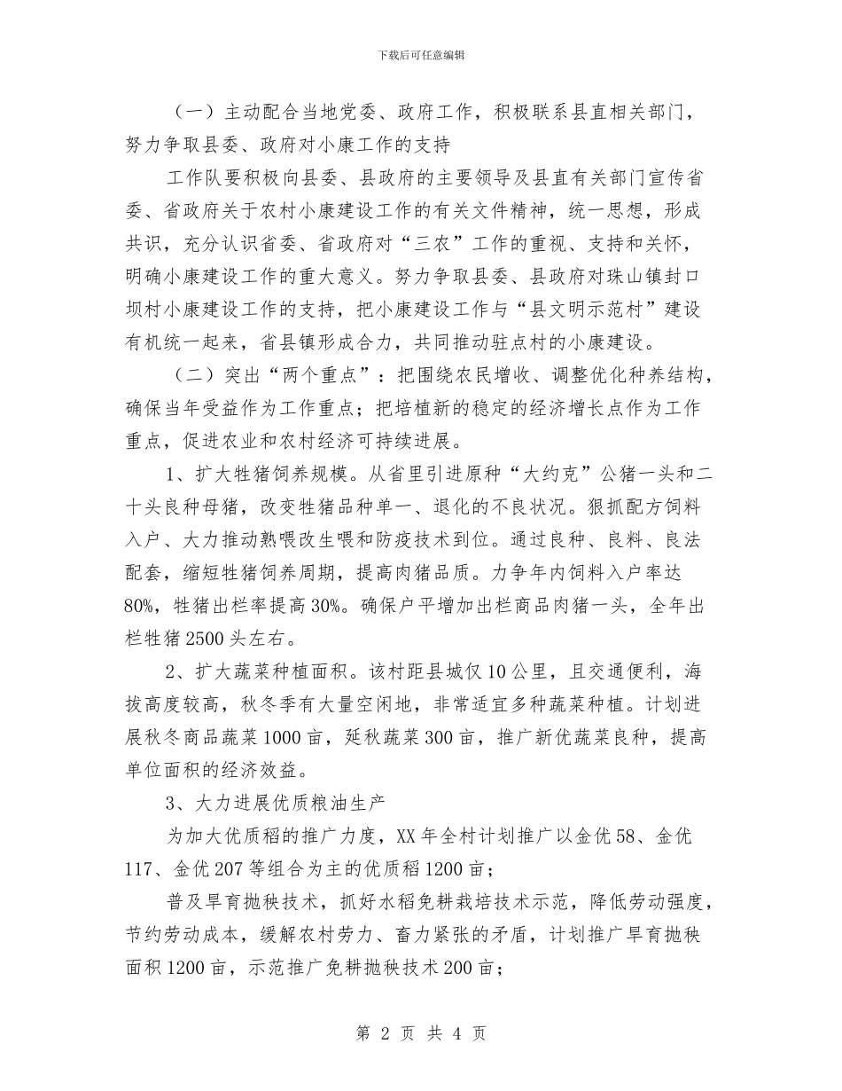 省农业厅农村小康建设工作队2024年工作计划与省食品药品监督管理局局长2024年工作计划汇编_第2页