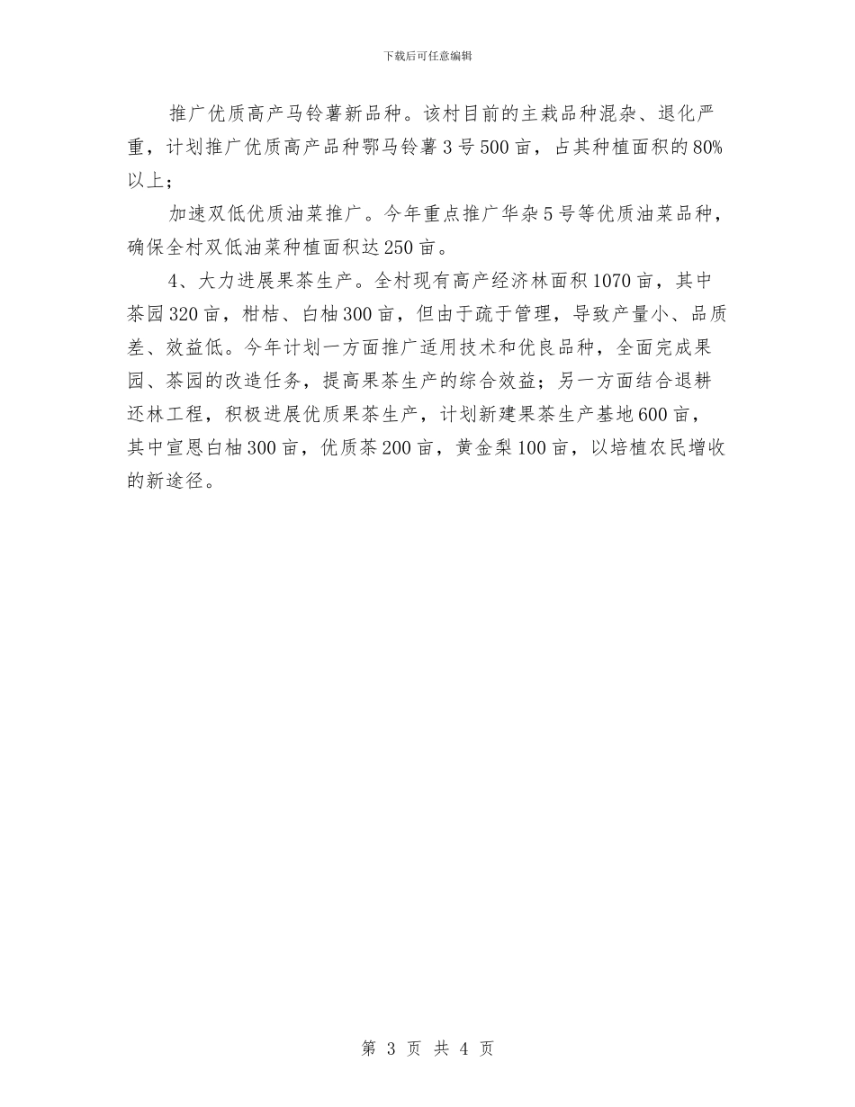 省农业厅农村小康建设工作队2024年工作计划与省食品药品监督管理局局长2024年工作计划汇编_第3页