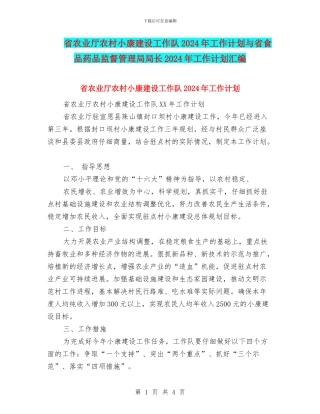 省农业厅农村小康建设工作队2024年工作计划与省食品药品监督管理局局长2024年工作计划汇编