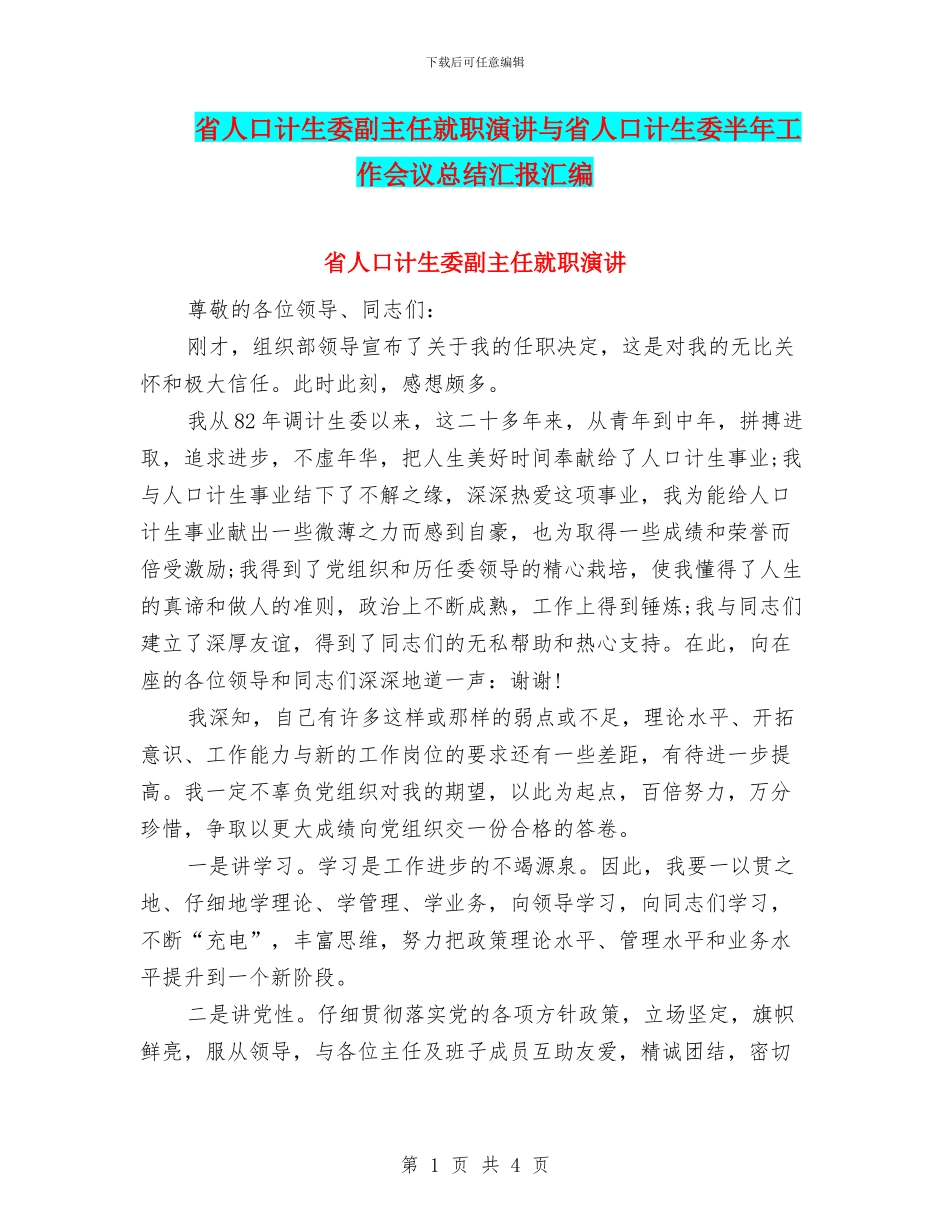 省人口计生委副主任就职演讲与省人口计生委半年工作会议总结汇报汇编_第1页