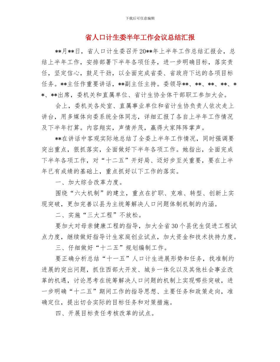 省人口计生委副主任就职演讲与省人口计生委半年工作会议总结汇报汇编_第3页