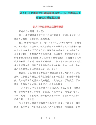 省人口计生委副主任就职演讲与省人口计生委半年工作会议总结汇报汇编