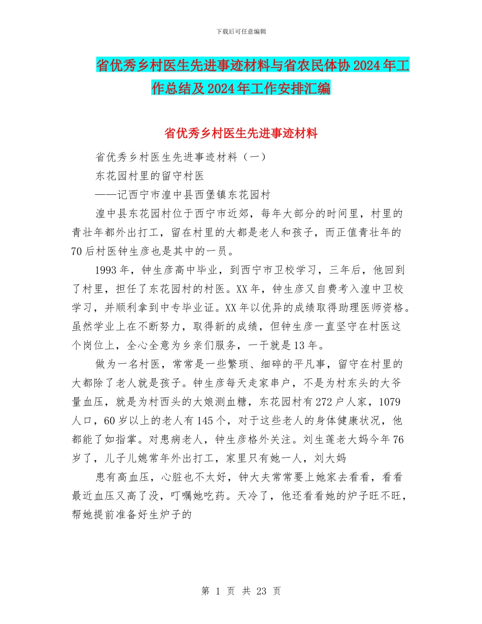 省优秀乡村医生先进事迹材料与省农民体协2024年工作总结及2024年工作安排汇编_第1页