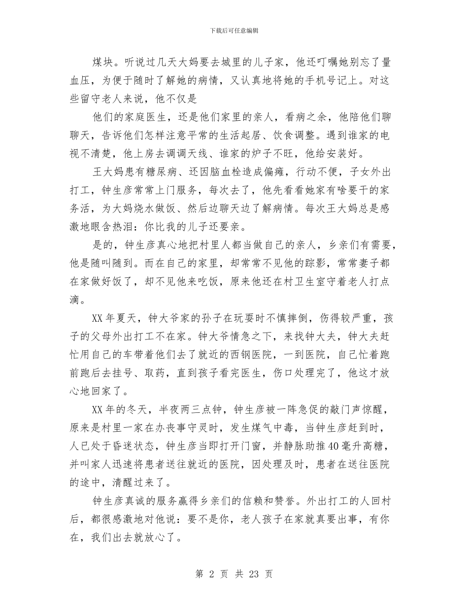 省优秀乡村医生先进事迹材料与省农民体协2024年工作总结及2024年工作安排汇编_第2页