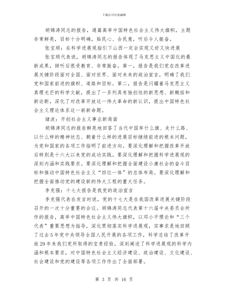 省区市书记谈科学发展观马列主义中国化新成果与省区市书记谈科学发展观马列主义中国化新成果汇编_第3页