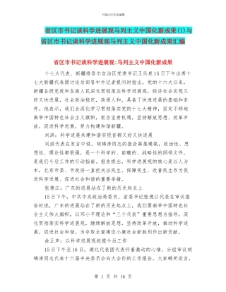 省区市书记谈科学发展观马列主义中国化新成果与省区市书记谈科学发展观马列主义中国化新成果汇编