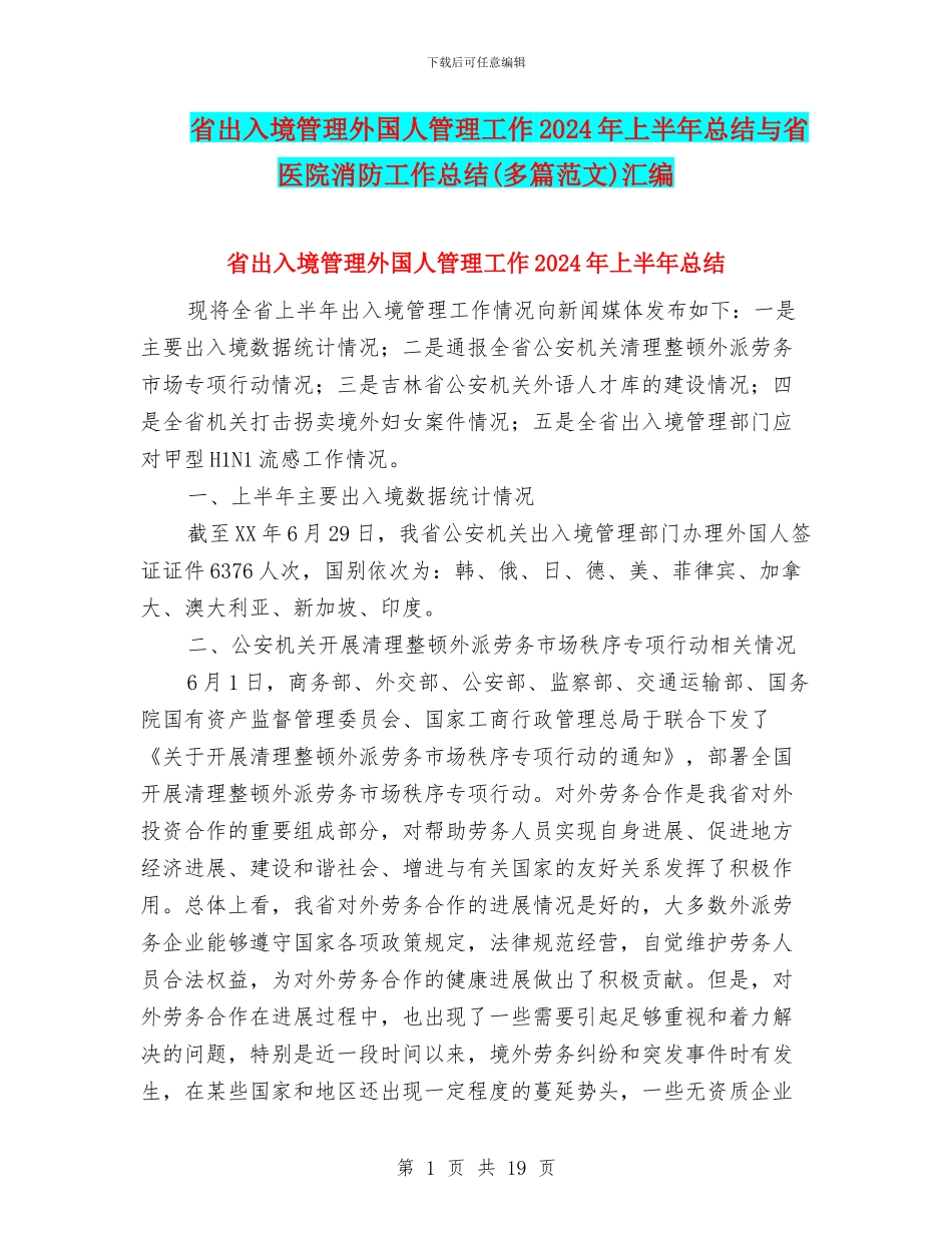 省出入境管理外国人管理工作2024年上半年总结与省医院消防工作总结汇编_第1页