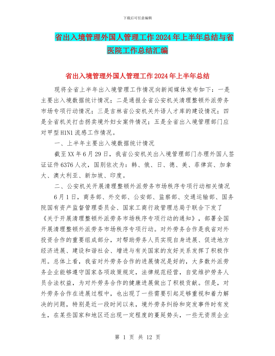 省出入境管理外国人管理工作2024年上半年总结与省医院工作总结汇编_第1页