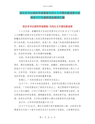 省区市书记谈科学发展观马列主义中国化新成果与省商务厅厅长就职表态演讲汇编