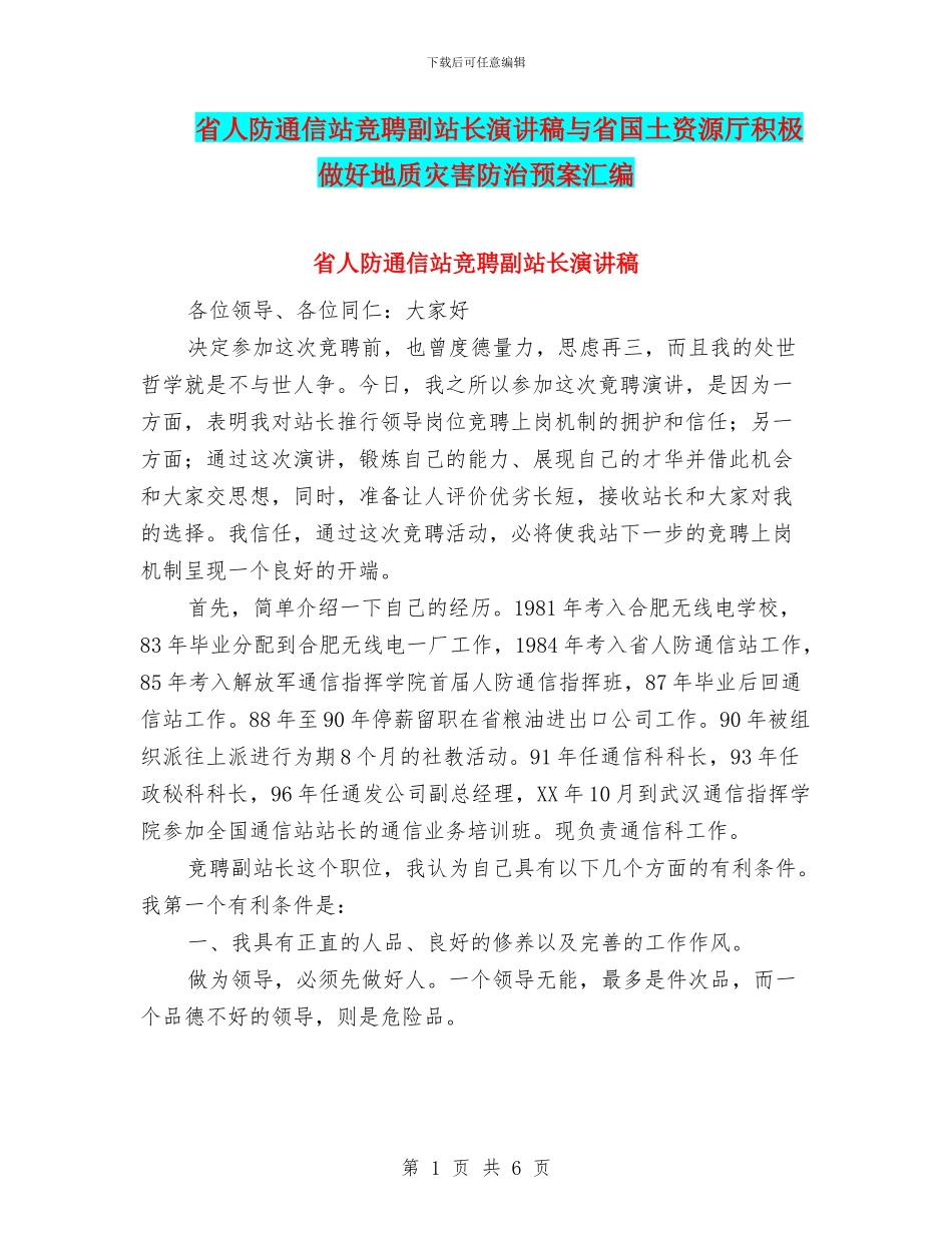 省人防通信站竞聘副站长演讲稿与省国土资源厅积极做好地质灾害防治预案汇编_第1页