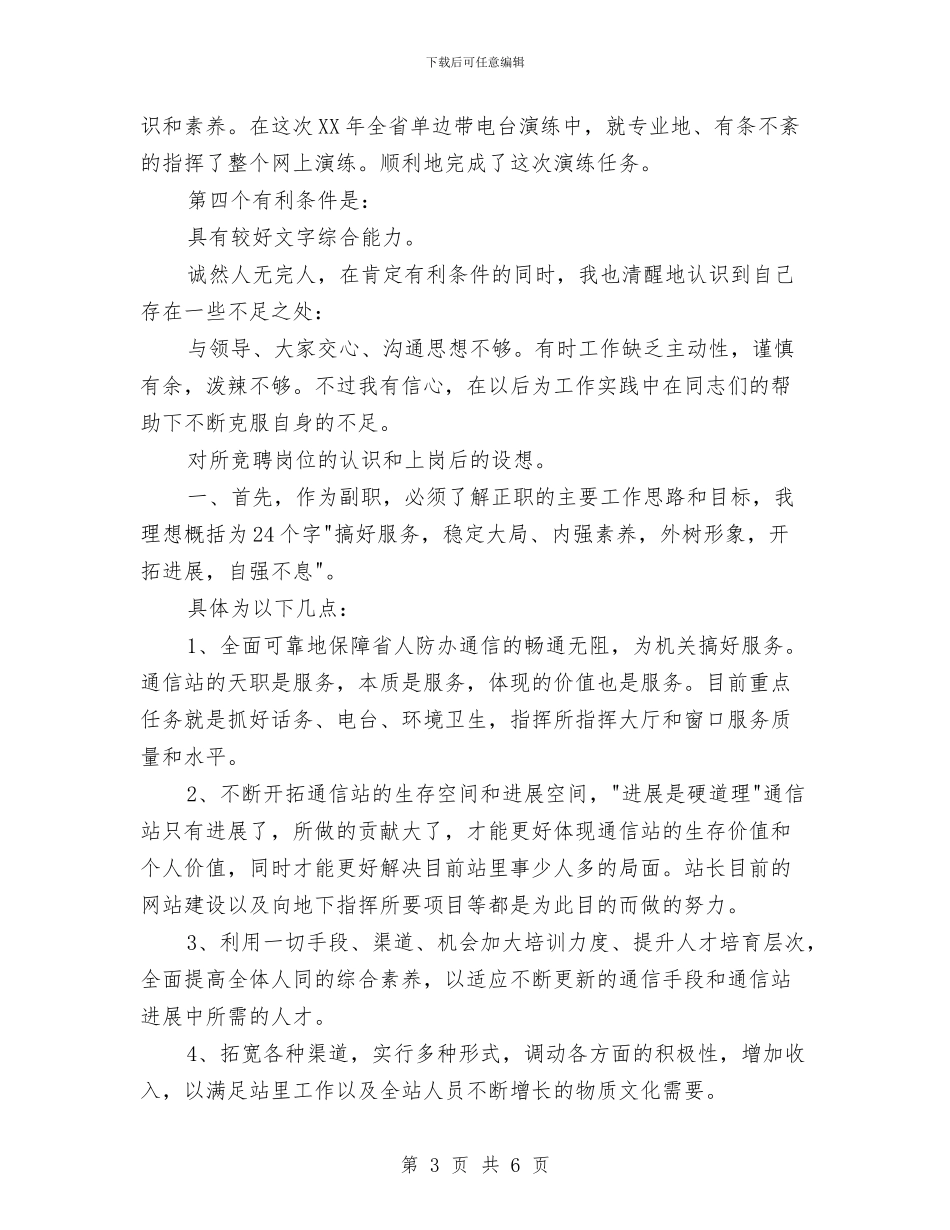省人防通信站竞聘副站长演讲稿与省国土资源厅积极做好地质灾害防治预案汇编_第3页