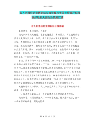 省人防通信站竞聘副站长演讲稿与省国土资源厅积极做好地质灾害防治预案汇编