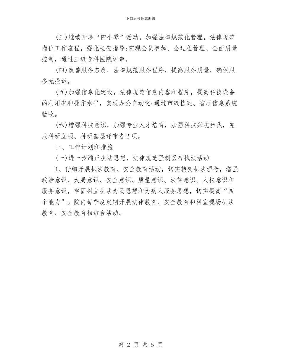 省医院后勤工作计划与省委巡检组长年终工作计划书汇编_第2页