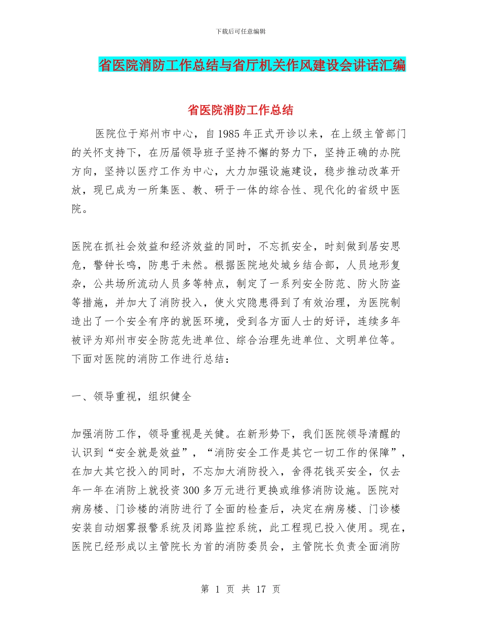 省医院消防工作总结与省厅机关作风建设会讲话汇编_第1页