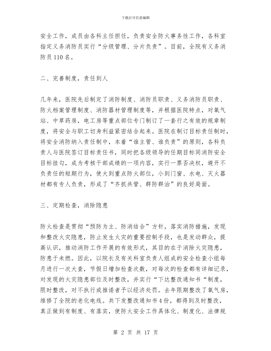省医院消防工作总结与省厅机关作风建设会讲话汇编_第2页