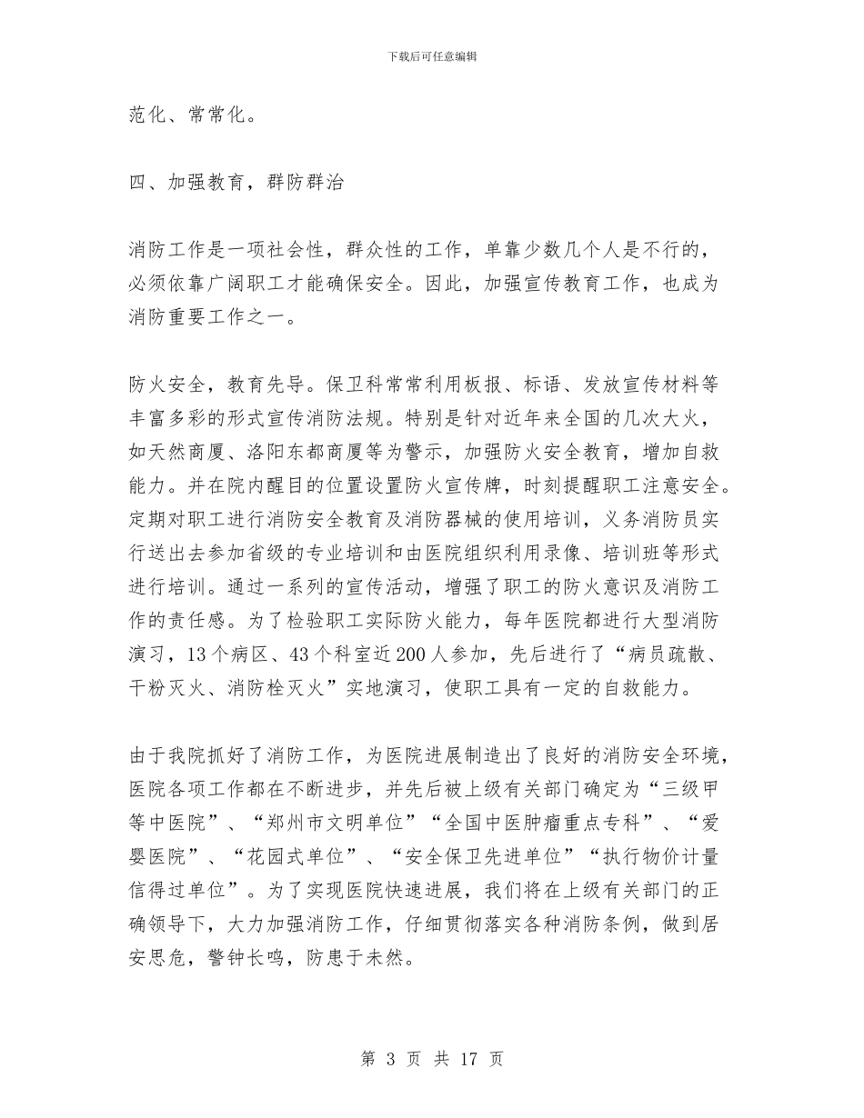 省医院消防工作总结与省厅机关作风建设会讲话汇编_第3页