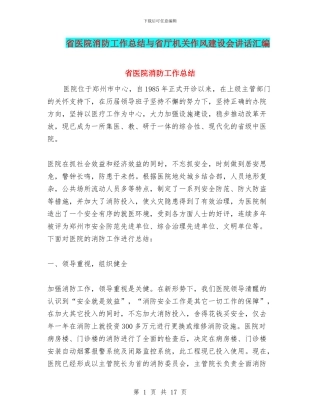 省医院消防工作总结与省厅机关作风建设会讲话汇编