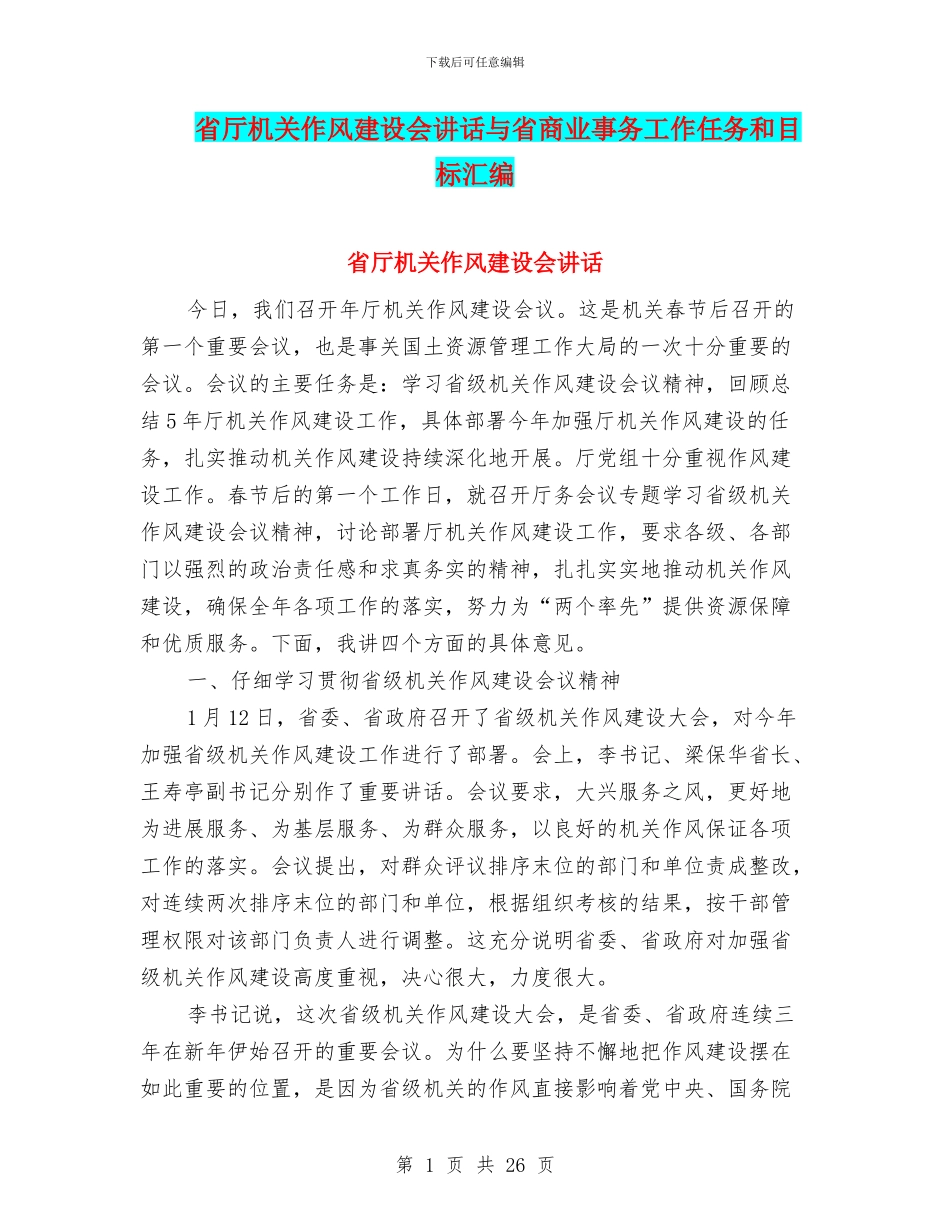 省厅机关作风建设会讲话与省商业事务工作任务和目标汇编_第1页