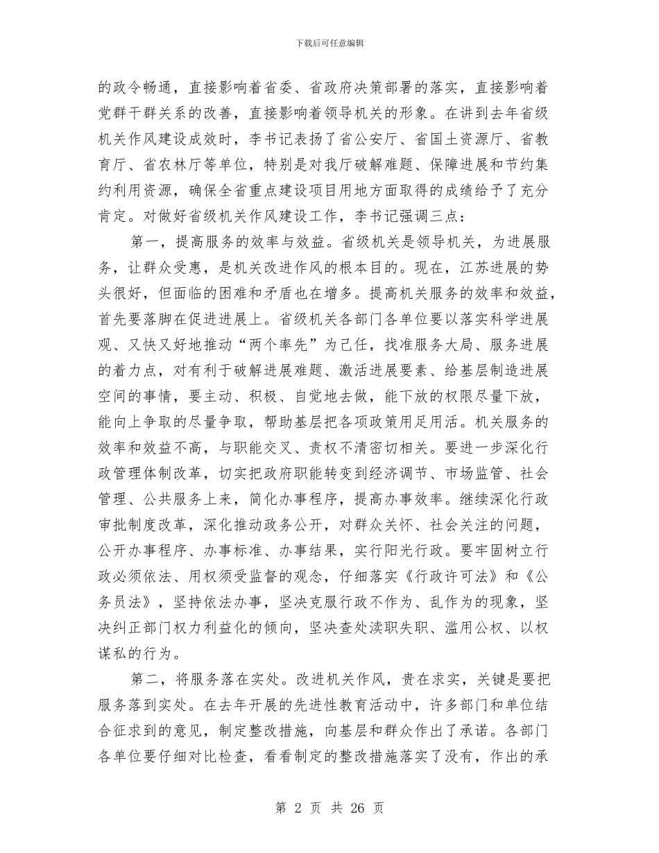 省厅机关作风建设会讲话与省商业事务工作任务和目标汇编_第2页