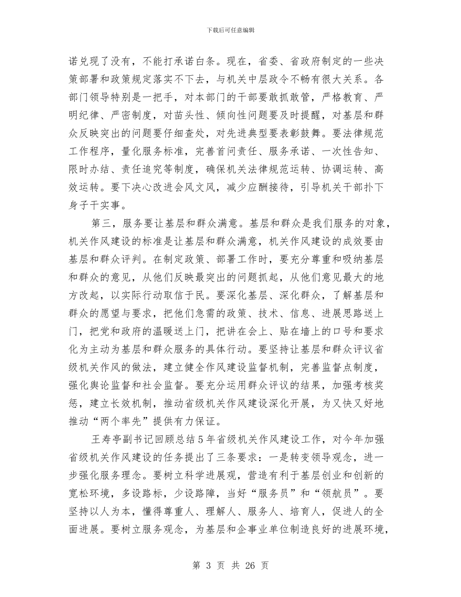 省厅机关作风建设会讲话与省商业事务工作任务和目标汇编_第3页