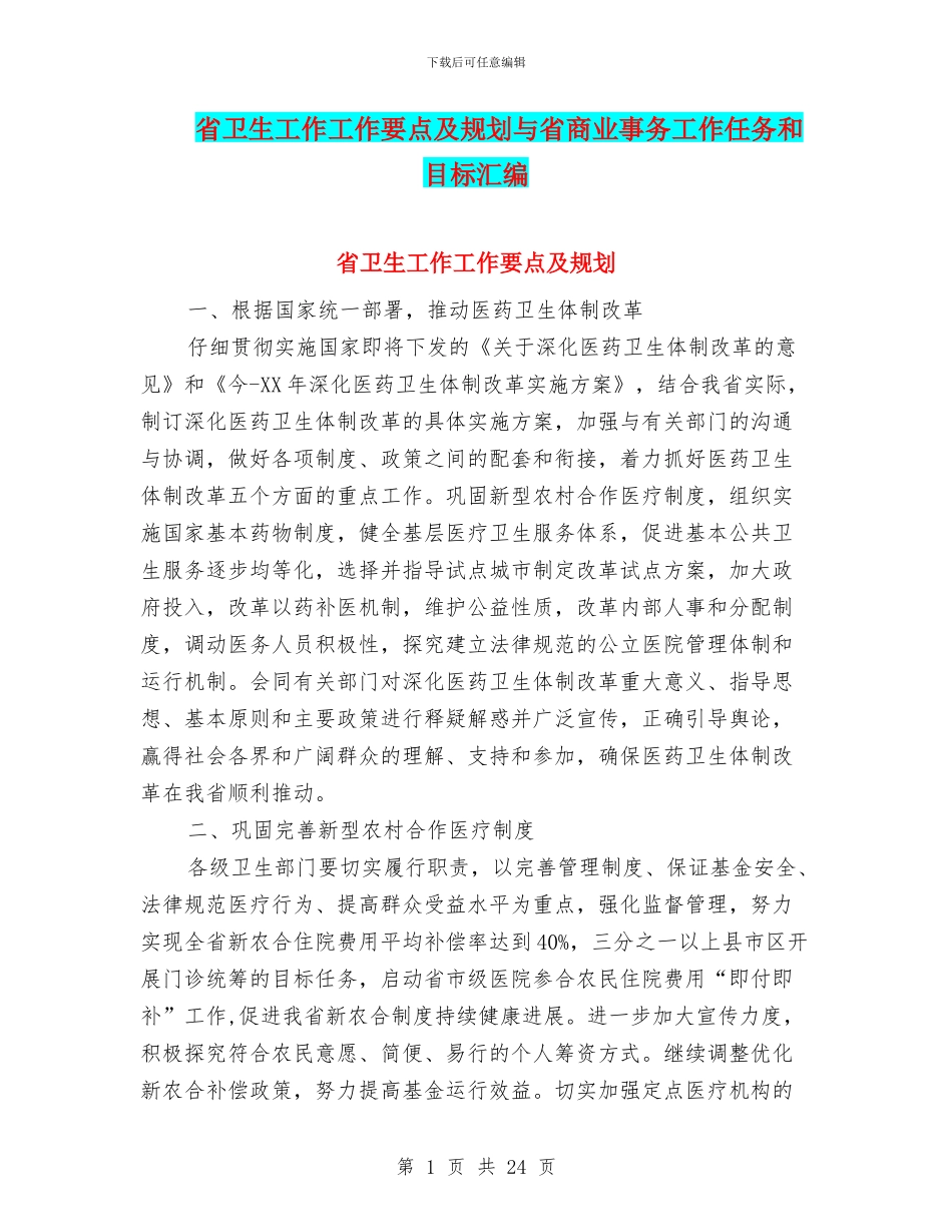 省卫生工作工作要点及规划与省商业事务工作任务和目标汇编_第1页