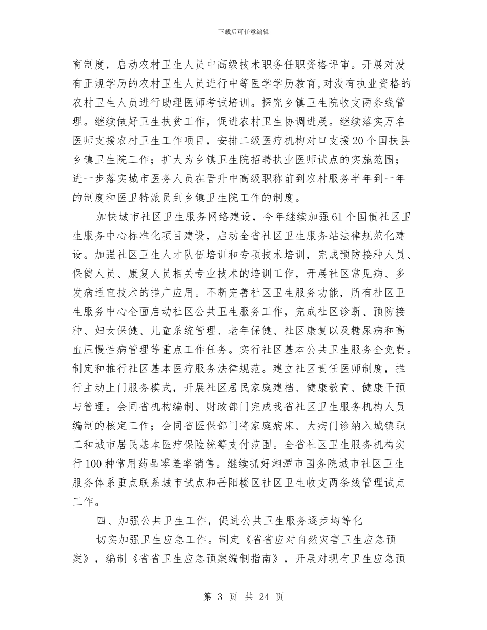 省卫生工作工作要点及规划与省商业事务工作任务和目标汇编_第3页