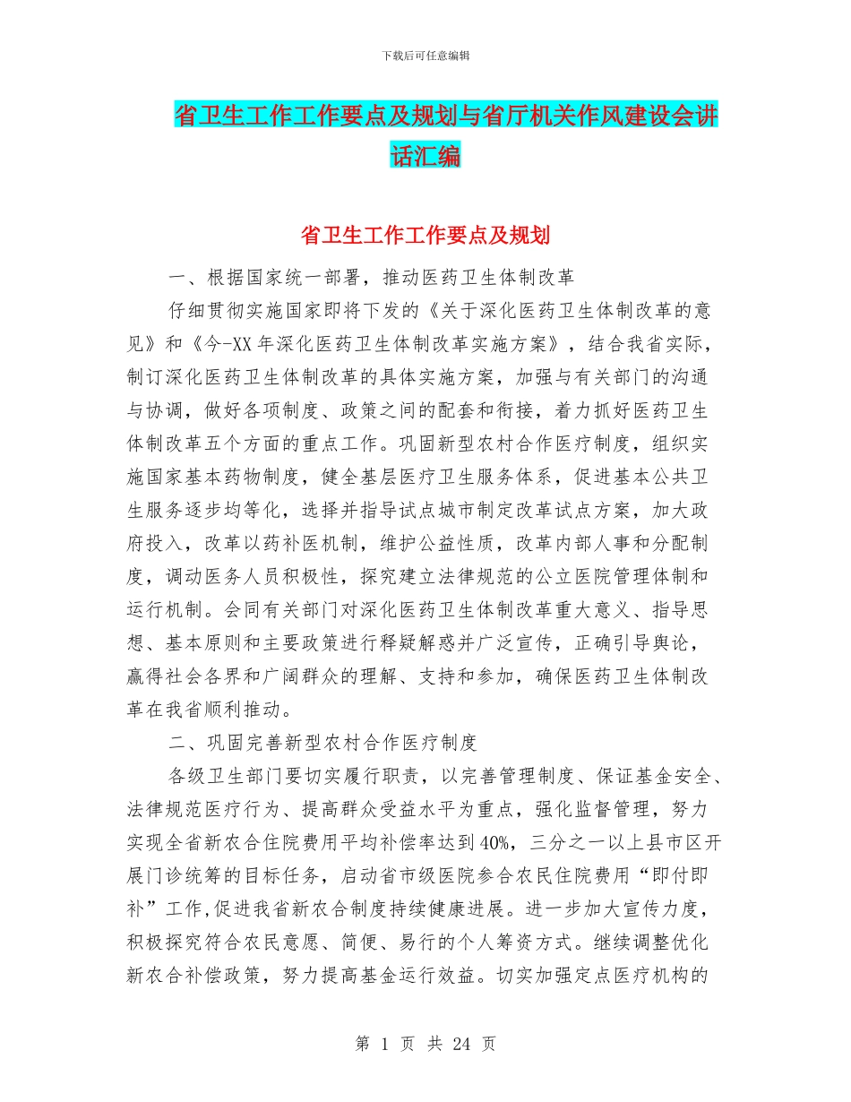 省卫生工作工作要点及规划与省厅机关作风建设会讲话汇编_第1页