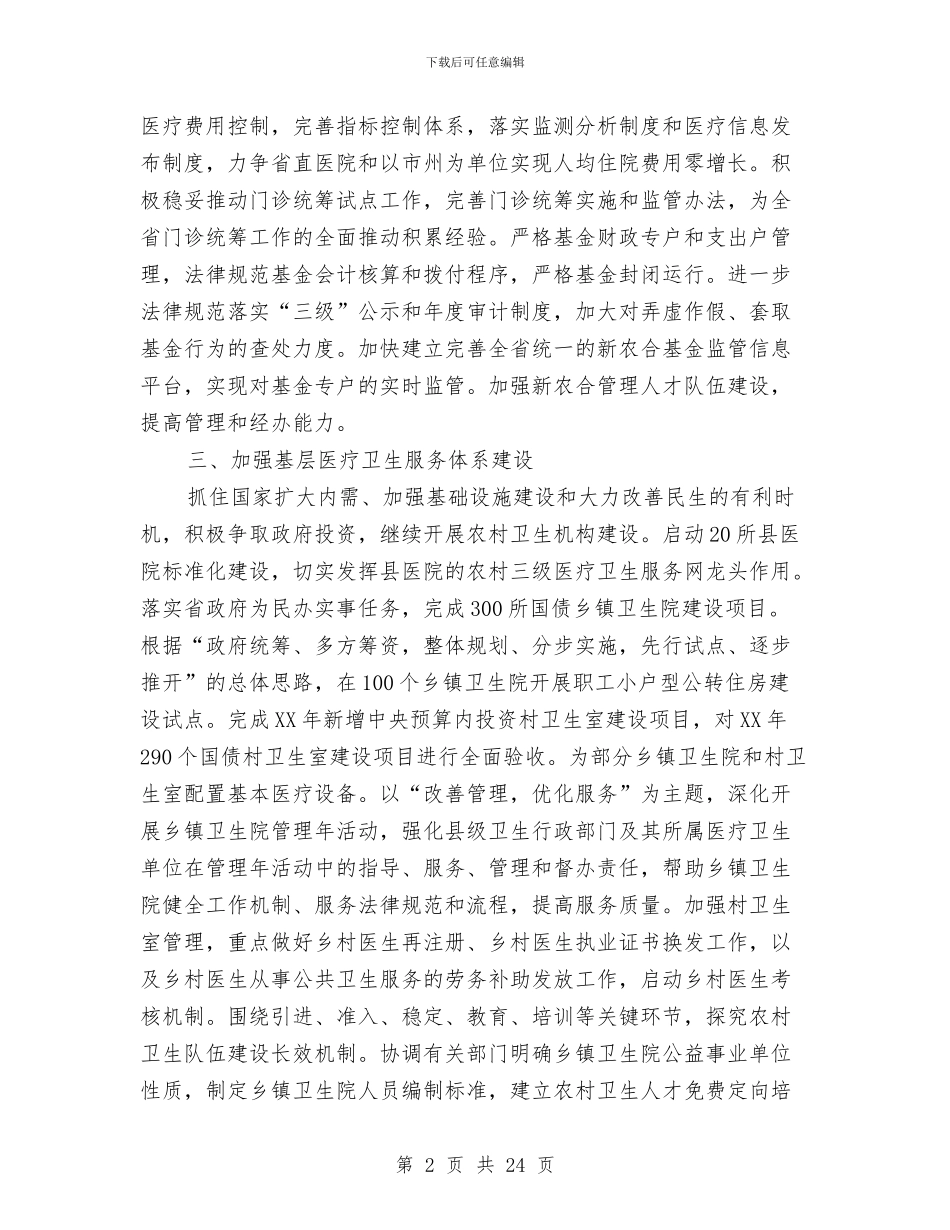 省卫生工作工作要点及规划与省厅机关作风建设会讲话汇编_第2页