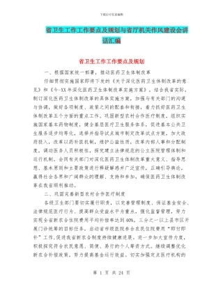 省卫生工作工作要点及规划与省厅机关作风建设会讲话汇编