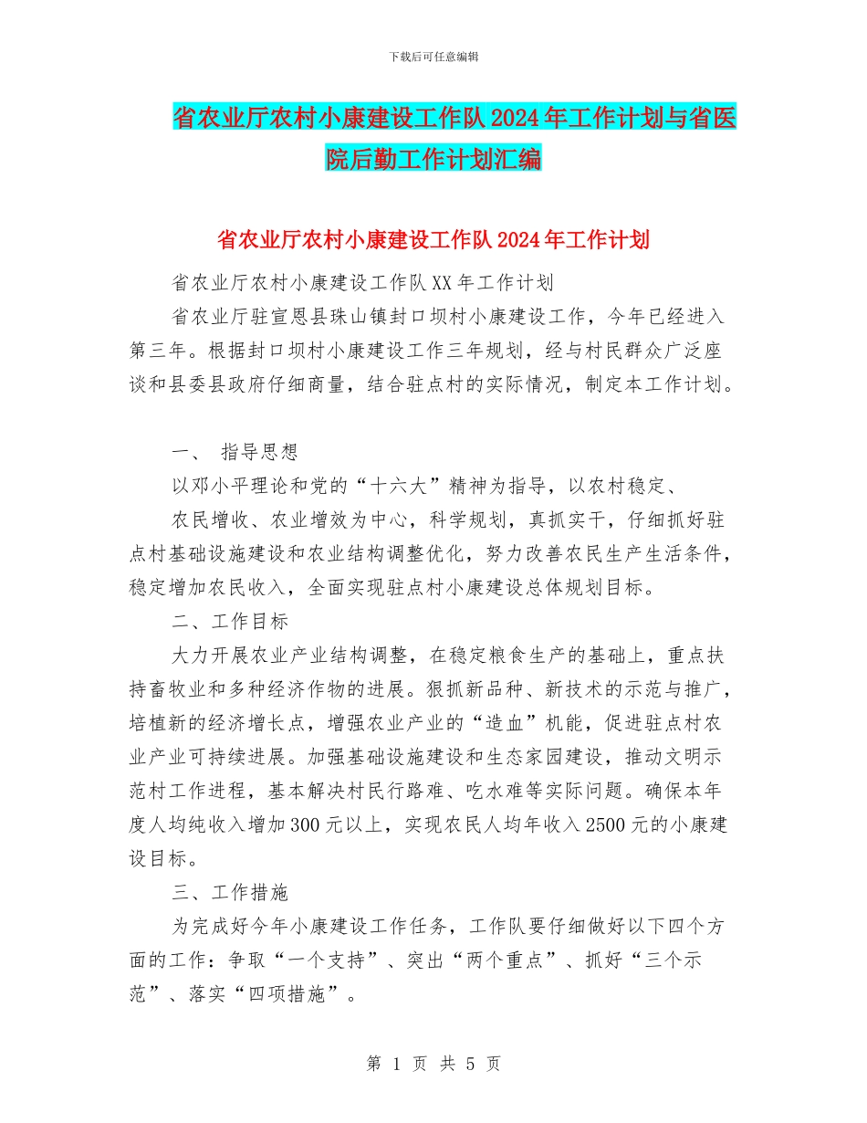 省农业厅农村小康建设工作队2024年工作计划与省医院后勤工作计划汇编_第1页