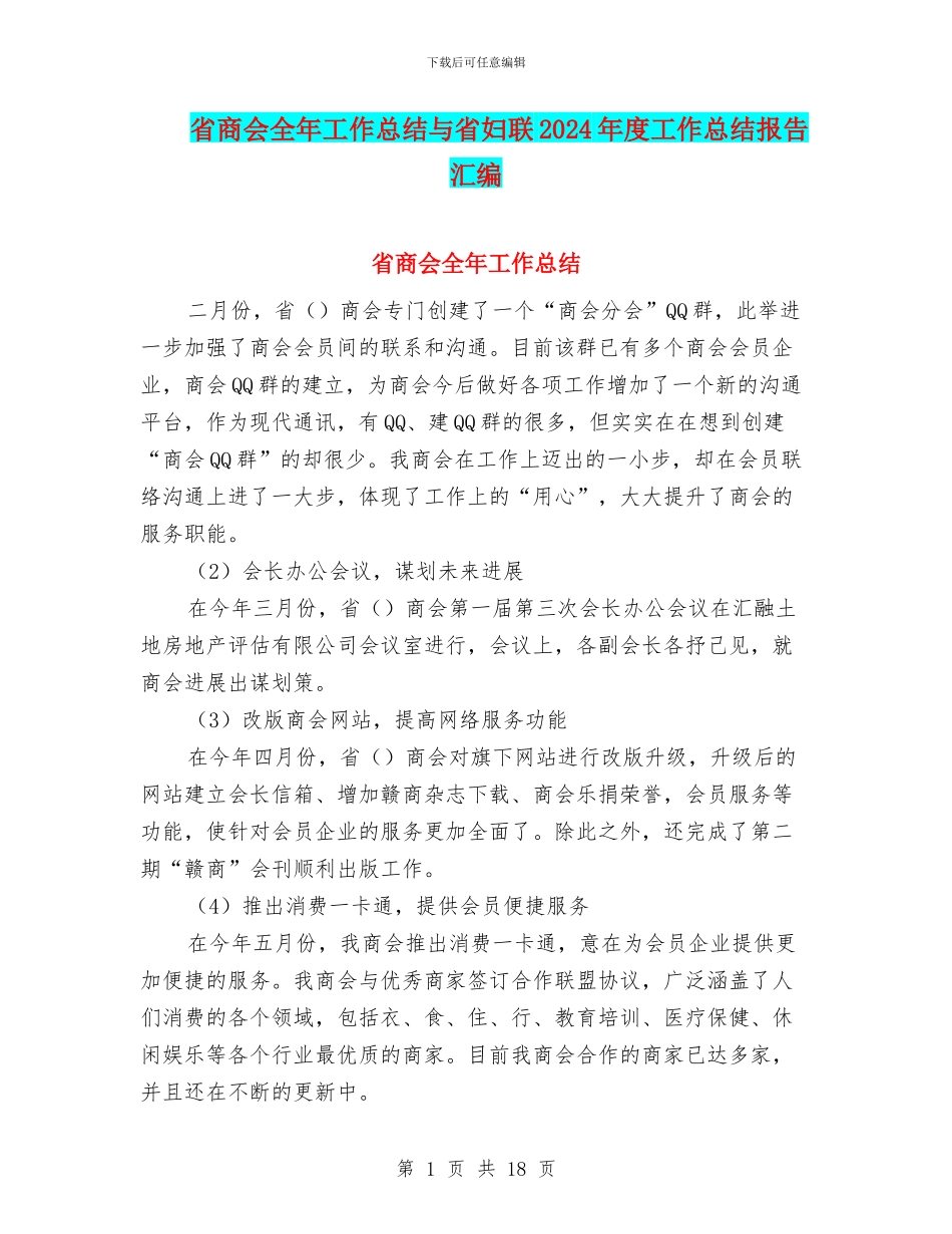 省商会全年工作总结与省妇联2024年度工作总结报告汇编_第1页