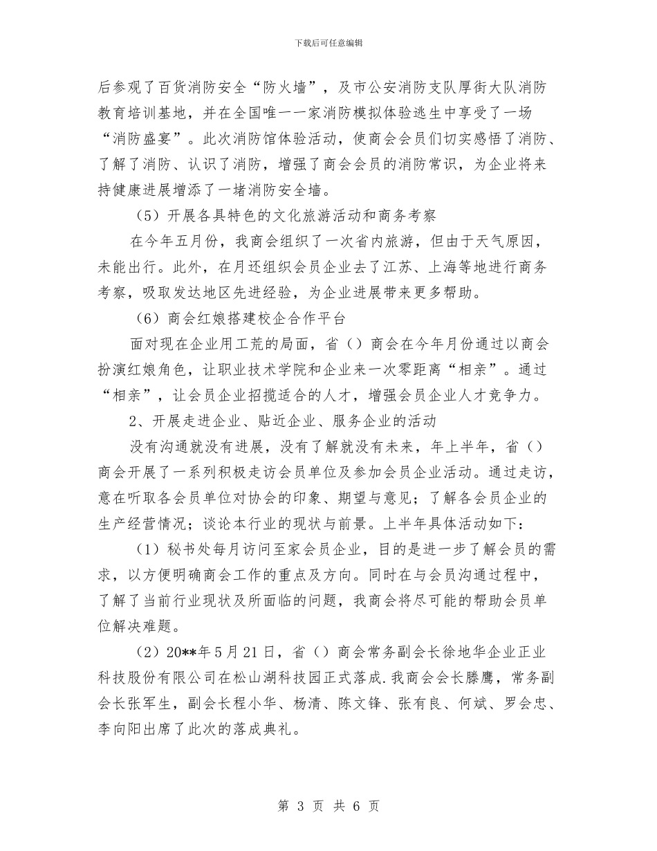 省商会全年工作总结与省委党校学习总结汇编_第3页