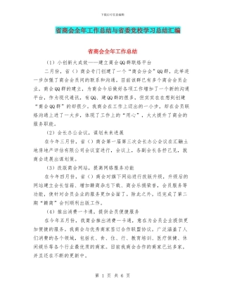 省商会全年工作总结与省委党校学习总结汇编
