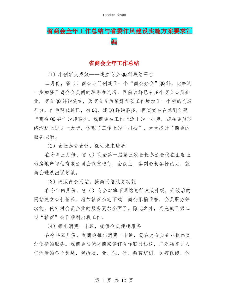 省商会全年工作总结与省委作风建设实施方案要求汇编_第1页