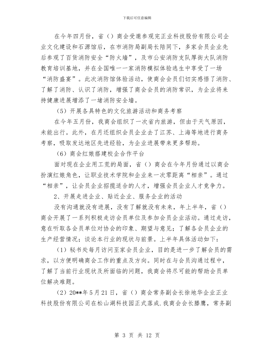 省商会全年工作总结与省委作风建设实施方案要求汇编_第3页