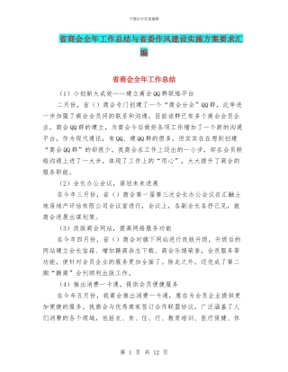 省商会全年工作总结与省委作风建设实施方案要求汇编