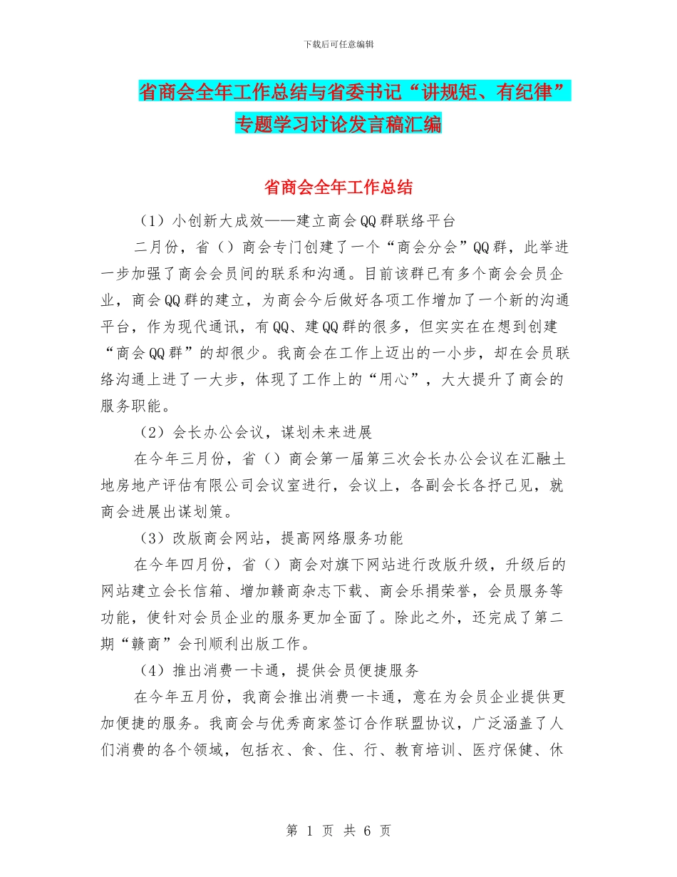 省商会全年工作总结与省委书记“讲规矩、有纪律”专题学习讨论发言稿汇编_第1页